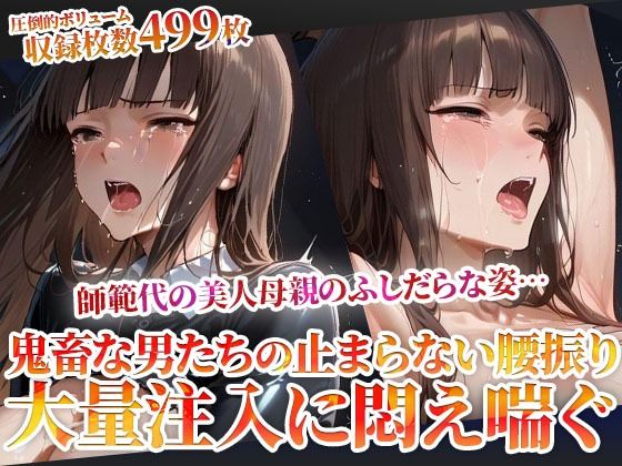 誰にも見せられない…師範代の美人母親のふしだらな姿！鬼畜な男たちの止まらない腰振りに悶え喘ぐ<br><span style="font-size: 0.8em; color: #666;">D_605693</span>