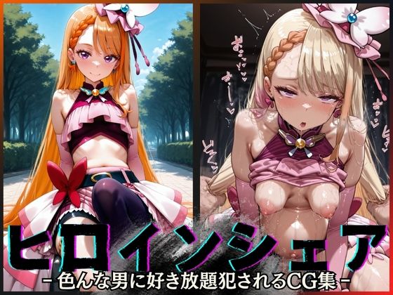 ヒロインシェア‐色んな男に好き放題犯●れるCG集‐キュアバタフライ編<br><span style="font-size: 0.8em; color: #666;">D_605928</span>