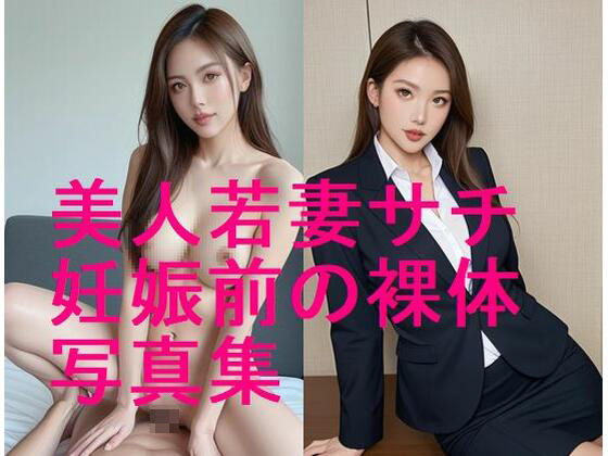 美人若妻サチの妊娠前ボディ、妊娠する前の裸体写真集【全132枚】<br><span style="font-size: 0.8em; color: #666;">D_606326</span>