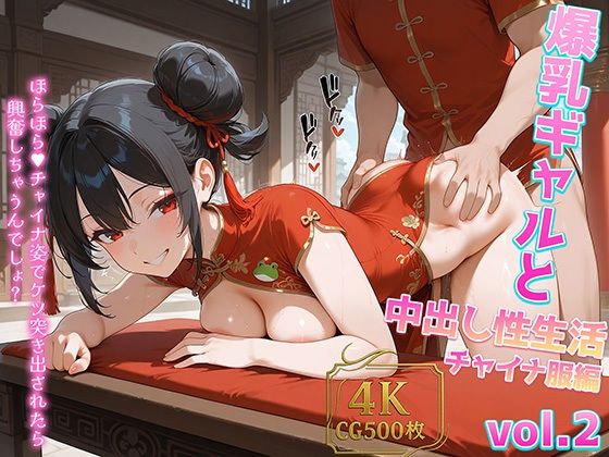 爆乳ギャルと中出し性生活！チャイナ服編 vol.2 〜スリットぱっくり！淫乱チャイナ爆乳ギャルをナマ種付けハメ撮り性活〜 ［CG500枚］［4Kイラスト］<br><span style="font-size: 0.8em; color: #666;">D_606542</span>