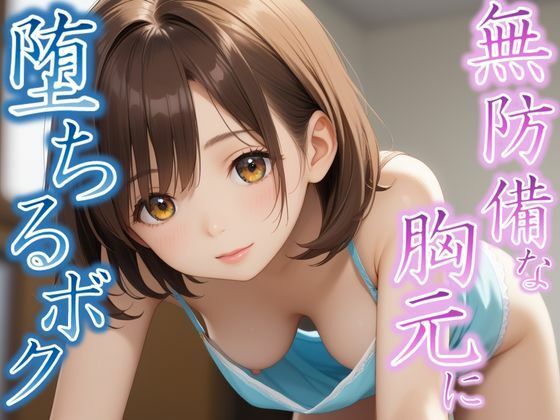 そんな隙見せたら我慢できない…無防備な胸元に堕ちるボク<br><span style="font-size: 0.8em; color: #666;">D_607439</span>