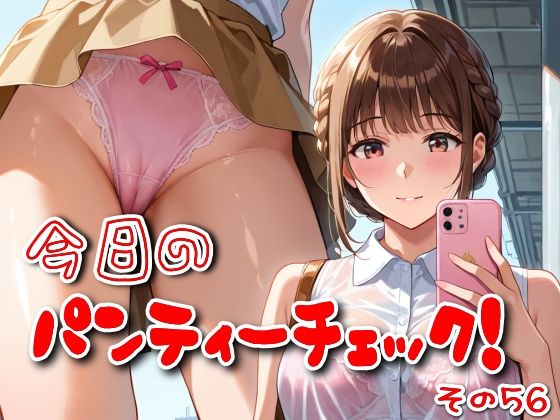 今日のパンティーチェック！その56<br><span style="font-size: 0.8em; color: #666;">D_608279</span>