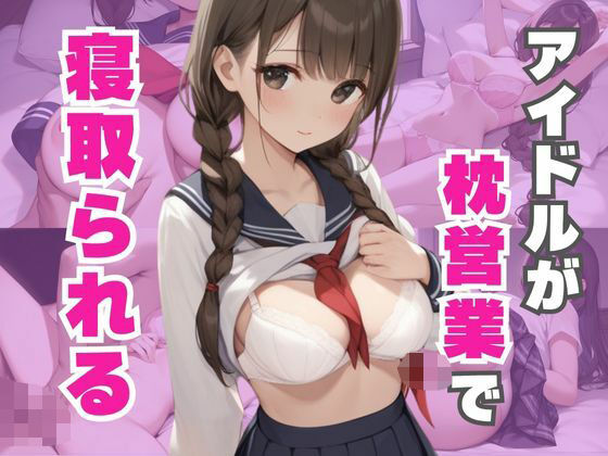 アイドルが枕営業でめちゃくちゃに寝取られる<br><span style="font-size: 0.8em; color: #666;">D_608587</span>