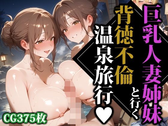 巨乳人妻姉妹と行く背徳不倫温泉旅行<br><span style="font-size: 0.8em; color: #666;">D_610258</span>