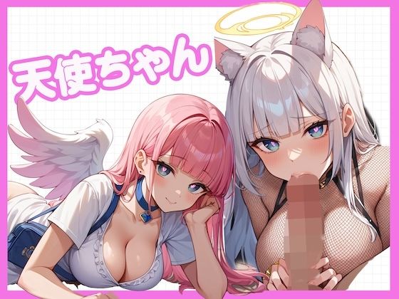 天使ちゃん！〜最近、人間界に染まってきた天使とコスH〜<br><span style="font-size: 0.8em; color: #666;">D_610580</span>