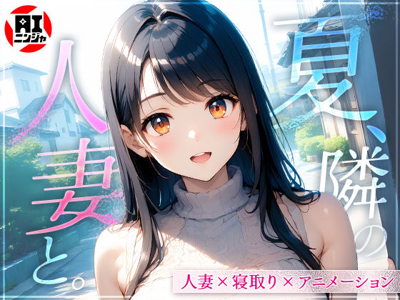 夏、隣の人妻と。<br><span style="font-size: 0.8em; color: #666;">D_610908</span>