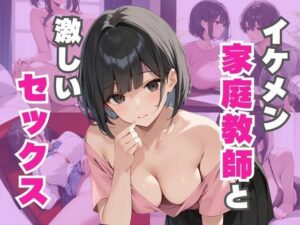 イケメン家庭教師を誘惑して激しいセックスをする<br><span style="font-size: 0.8em; color: #666;">D_611075</span>