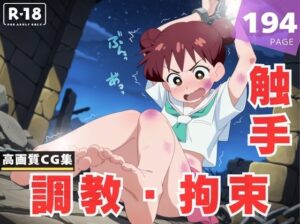 【調教・拘束・触手】桜 ミ●子