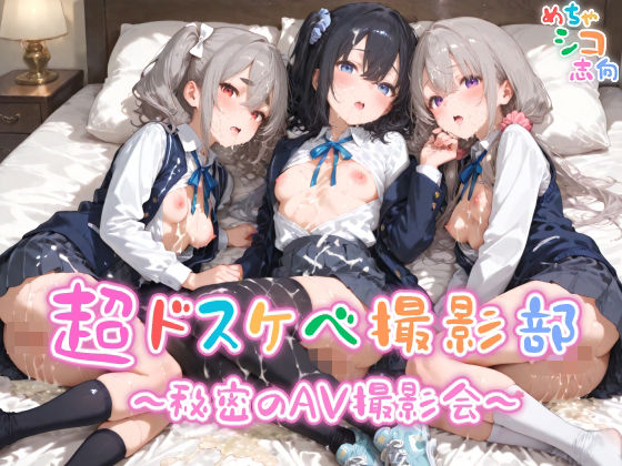 【めちゃシコ】超ドスケベ撮影部 〜秘密のAV撮影会〜<br><span style="font-size: 0.8em; color: #666;">D_611405</span>