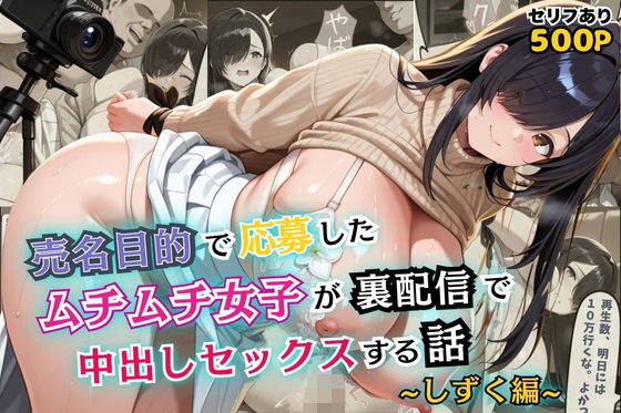 売名目的で応募したムチムチ女子が裏配信で中出しセックスする話【セリフ付き】<br><span style="font-size: 0.8em; color: #666;">D_611412</span>