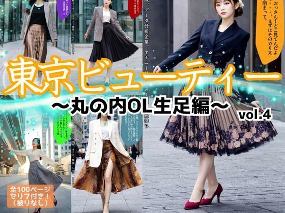 東京ビューティー〜丸の内OL生足編〜 vol.4<br><span style="font-size: 0.8em; color: #666;">D_611438</span>