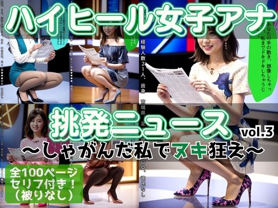 ハイヒール女子アナの挑発ニュース 〜しゃがんだ私でヌキ狂え〜 vol.3<br><span style="font-size: 0.8em; color: #666;">D_611442</span>