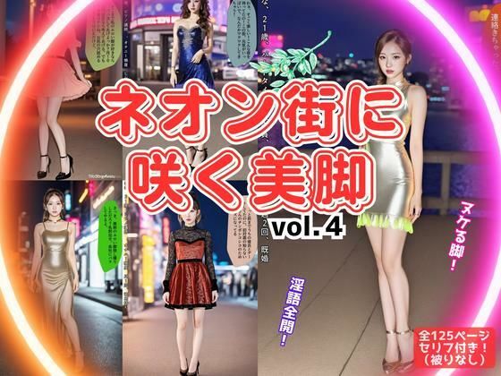 ネオン街に咲く美脚 vol.4（最終巻）<br><span style="font-size: 0.8em; color: #666;">D_612160</span>