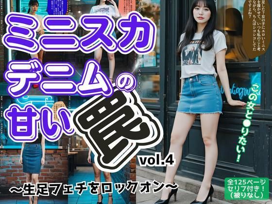 ミニスカデニムの甘い罠〜生足フェチをロックオン〜 vol.4（最終巻）<br><span style="font-size: 0.8em; color: #666;">D_612170</span>