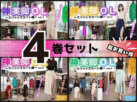 【4巻セット】神美脚OL〜スリットスカート編〜 【vol.1〜vol.4】<br><span style="font-size: 0.8em; color: #666;">D_612208</span>