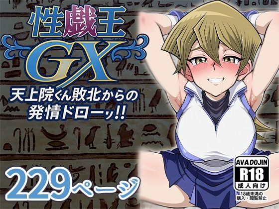 性戯王GX 〜天上院くん敗北からの発情ドロー！！〜<br><span style="font-size: 0.8em; color: #666;">D_612921</span>