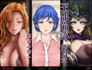 王都陥落 ［第14章］ 〜絶望の先へ〜｜王都陥落<br><span style="font-size: 0.8em; color: #666;">D_613038</span>