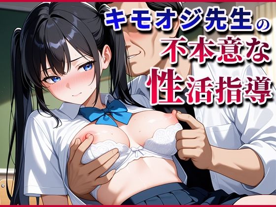 キモおじ先生の不本意な性活指導<br><span style="font-size: 0.8em; color: #666;">D_613151</span>
