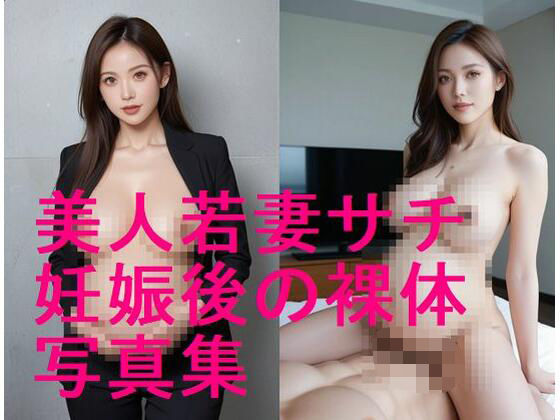 続編！美人若妻サチの妊娠後ボディ、妊娠した後の裸体写真集【全194枚】<br><span style="font-size: 0.8em; color: #666;">D_613339</span>