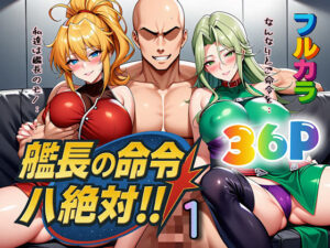 艦長の命令は絶対！1｜艦長の命令は絶対！<br><span style="font-size: 0.8em; color: #666;">D_613367</span>