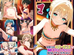 お祭りのベリータンスは恥ずかしいからみないでくだちゃい1<br><span style="font-size: 0.8em; color: #666;">D_613555</span>