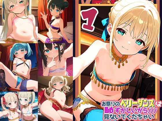 お祭りのベリータンスは恥ずかしいからみないでくだちゃい1<br><span style="font-size: 0.8em; color: #666;">D_613555</span>