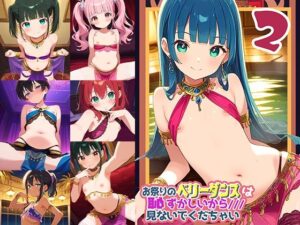 お祭りのベリータンスは恥ずかしいからみないでくだちゃい2<br><span style="font-size: 0.8em; color: #666;">D_613557</span>