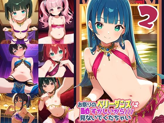 お祭りのベリータンスは恥ずかしいからみないでくだちゃい2<br><span style="font-size: 0.8em; color: #666;">D_613557</span>