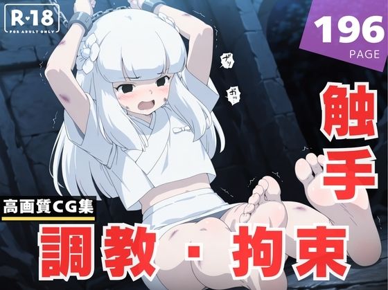【調教・拘束・触手】神●<br><span style="font-size: 0.8em; color: #666;">D_613650</span>