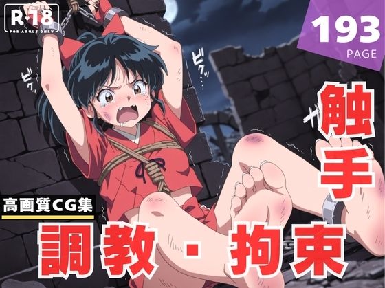 【調教・拘束・触手】も●は<br><span style="font-size: 0.8em; color: #666;">D_613652</span>