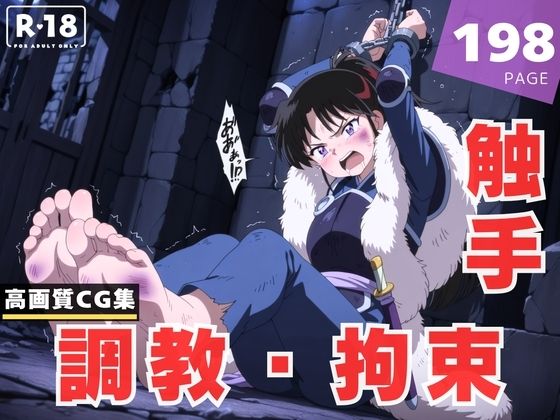 【調教・拘束・触手】せ●な<br><span style="font-size: 0.8em; color: #666;">D_613655</span>