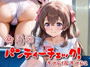 今日のパンティーチェック！その61＆その62<br><span style="font-size: 0.8em; color: #666;">D_614807</span>