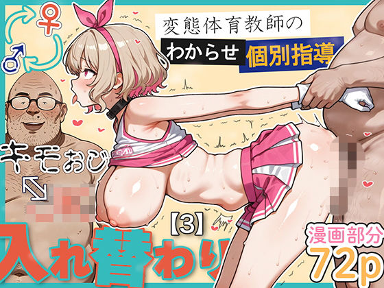 キモおじ⇔JK入れ替わり【3】変態体育教師のわからせ個別指導｜キモおじ⇔JK入れ替わり<br><span style="font-size: 0.8em; color: #666;">D_614951</span>