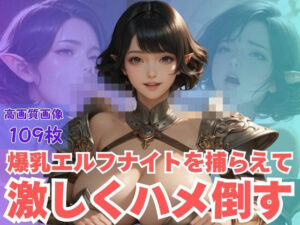 爆乳エルフナイトを捕らえて激しくハメ倒す<br><span style="font-size: 0.8em; color: #666;">D_615079</span>