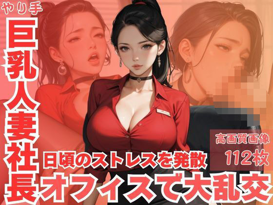 やり手巨乳人妻社長日頃のストレスを発散オフィスで大乱交<br><span style="font-size: 0.8em; color: #666;">D_615147</span>