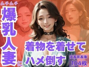 ムチムチ爆乳人妻に着物を着せてハメ倒す<br><span style="font-size: 0.8em; color: #666;">D_615159</span>