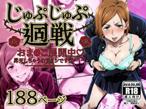 じゅぷじゅぷ廻戦 〜おま〇こ展開中 昇天しちゃうのアタシです！？〜<br><span style="font-size: 0.8em; color: #666;">D_615864</span>