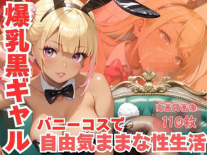 爆乳黒ギャルバニーコスで自由気ままな性生活<br><span style="font-size: 0.8em; color: #666;">D_615869</span>