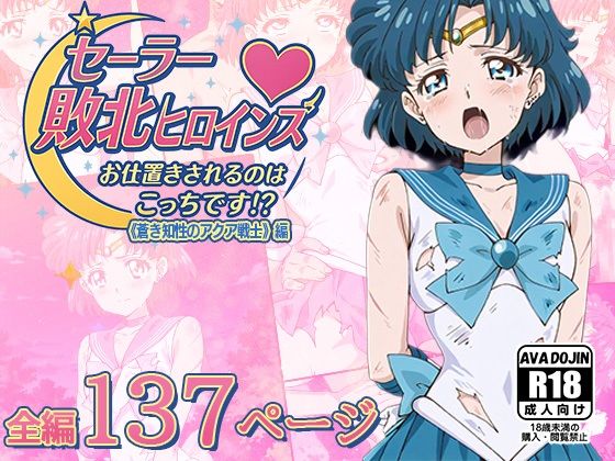 セーラー敗北ヒロインズお仕置きされるのはこっちです！？〜《蒼き知性のアクア戦士》編〜<br><span style="font-size: 0.8em; color: #666;">D_616040</span>
