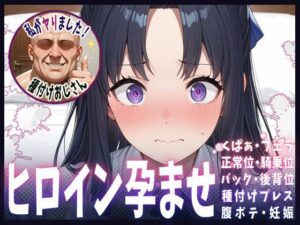 種付けおじさんがヒロインを孕ませる話【フラウレム編】