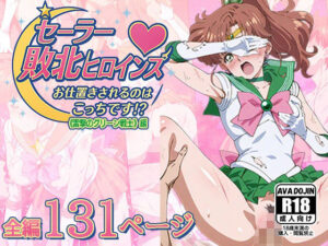 セーラー敗北ヒロインズお仕置きされるのこっちです！？《雷撃のグリーン戦士》編<br><span style="font-size: 0.8em; color: #666;">D_616480</span>