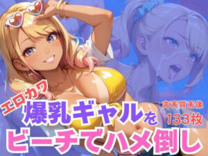 エロカワ爆乳ギャルをビーチでハメ倒し<br><span style="font-size: 0.8em; color: #666;">D_616538</span>