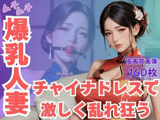 ムチムチ爆乳人妻チャイナドレスで激しく乱れ狂う<br><span style="font-size: 0.8em; color: #666;">D_616568</span>
