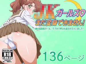 JKガールズまだ変身できませんッ！〜緑の高身長ガール、ラブホで押され返されちゃいました〜<br><span style="font-size: 0.8em; color: #666;">D_616578</span>