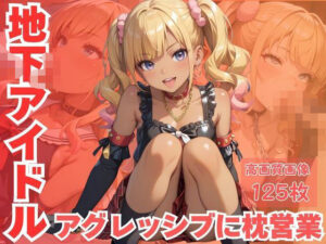 地下アイドルアグレッシブに枕営業<br><span style="font-size: 0.8em; color: #666;">D_616580</span>