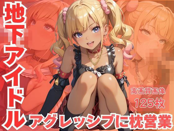 地下アイドルアグレッシブに枕営業<br><span style="font-size: 0.8em; color: #666;">D_616580</span>