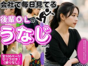 会社で毎日見てる、後輩OLの極上うなじ vol.1<br><span style="font-size: 0.8em; color: #666;">D_616604</span>