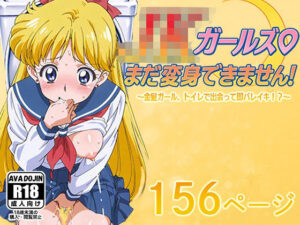 JKガールズまだ変身できませんッ！  〜金髪ガール、トイレで出会って即バレイキ！？〜<br><span style="font-size: 0.8em; color: #666;">D_616606</span>