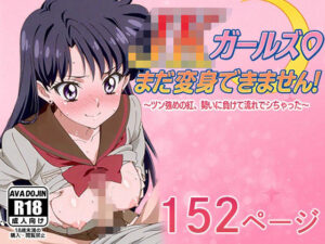 JKガールズまだ変身できませんッ！  〜ツン強めの紅、勢いに負けて流れでシちゃった〜<br><span style="font-size: 0.8em; color: #666;">D_616644</span>