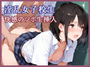淫乱女子校生  快感のツボ生挿入<br><span style="font-size: 0.8em; color: #666;">D_616741</span>